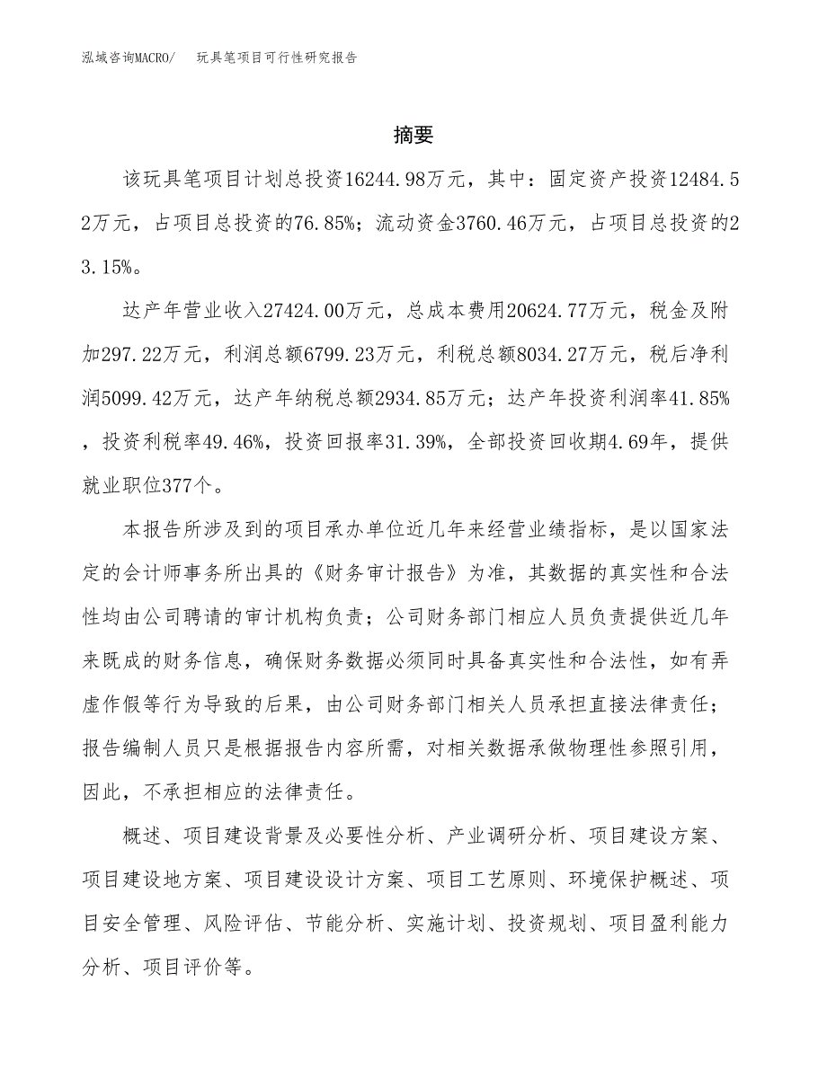 玩具笔项目可行性研究报告（总投资16000万元）（69亩）_第2页