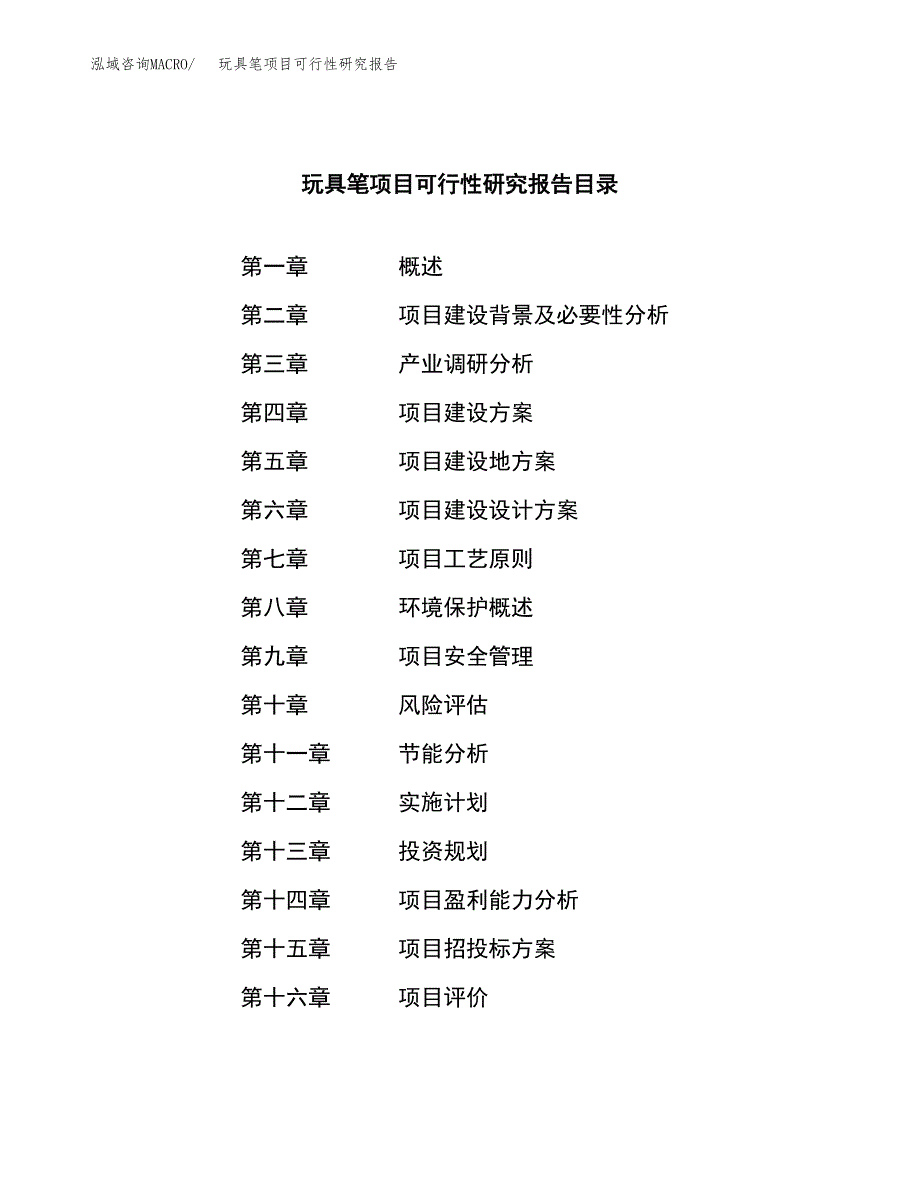 玩具笔项目可行性研究报告（总投资16000万元）（69亩）_第4页