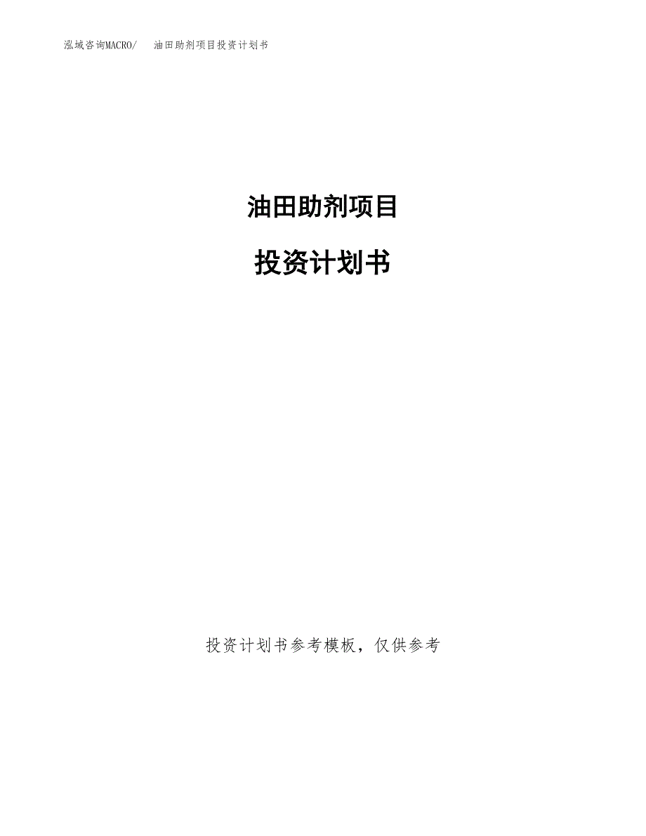 油田助剂项目投资计划书(招商引资) (1).docx_第1页