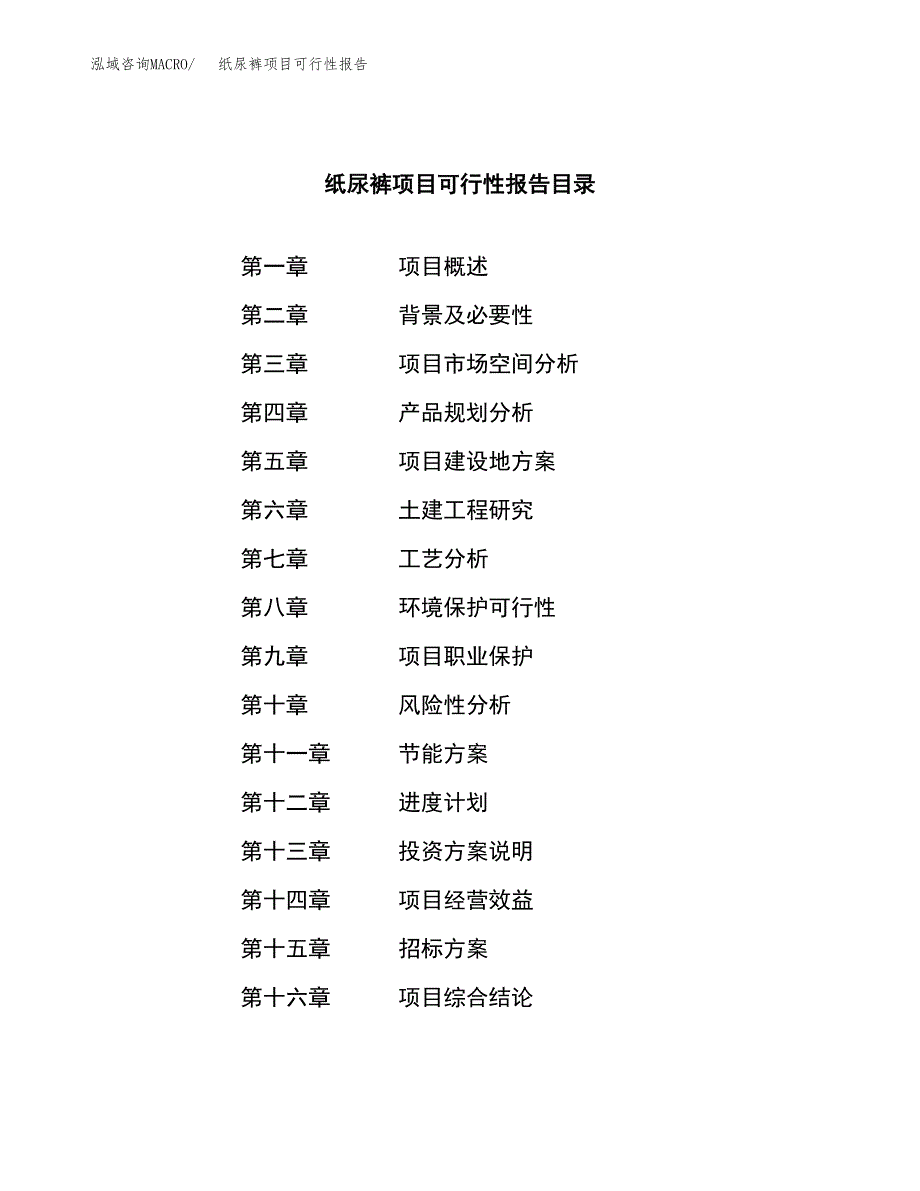 纸尿裤项目可行性报告(招商引资).docx_第2页