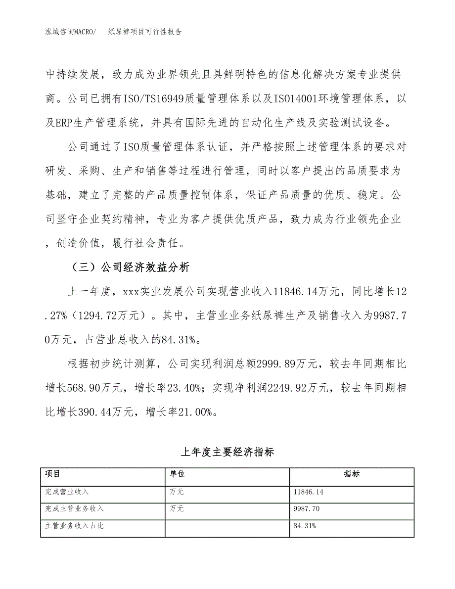 纸尿裤项目可行性报告(招商引资).docx_第4页