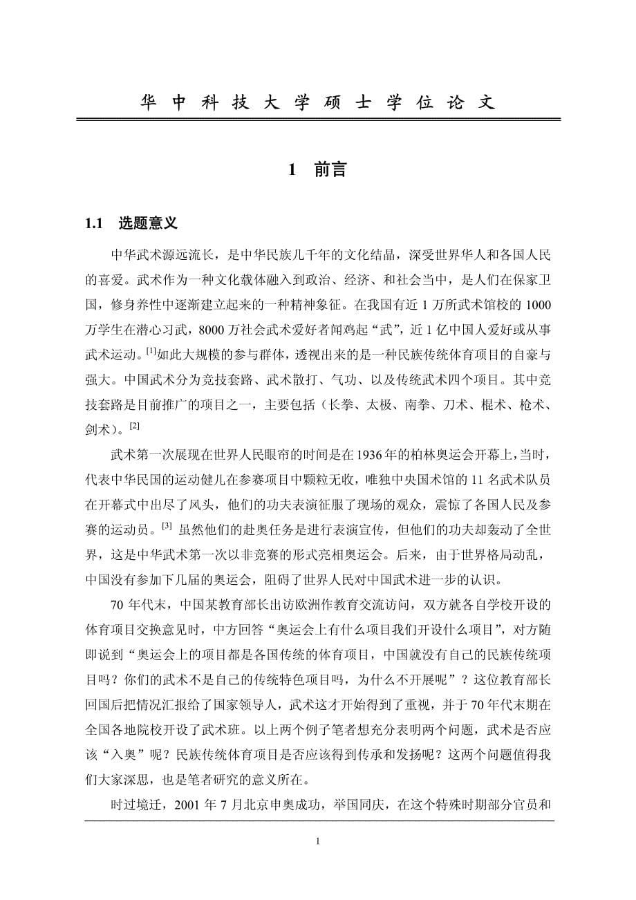 推动中国武术进入奥运会研究_第5页