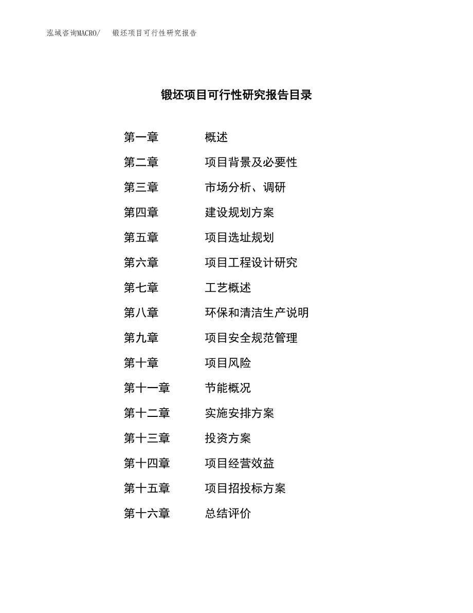 锻坯项目可行性研究报告（总投资17000万元）（84亩）_第3页