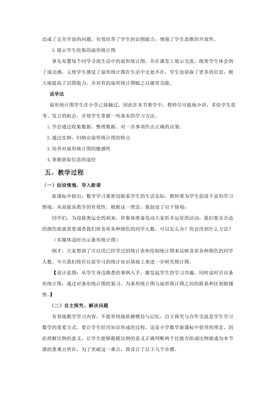 六年级下册数学说课稿-4.1.1扇形统计图（一） 西师大版_第2页