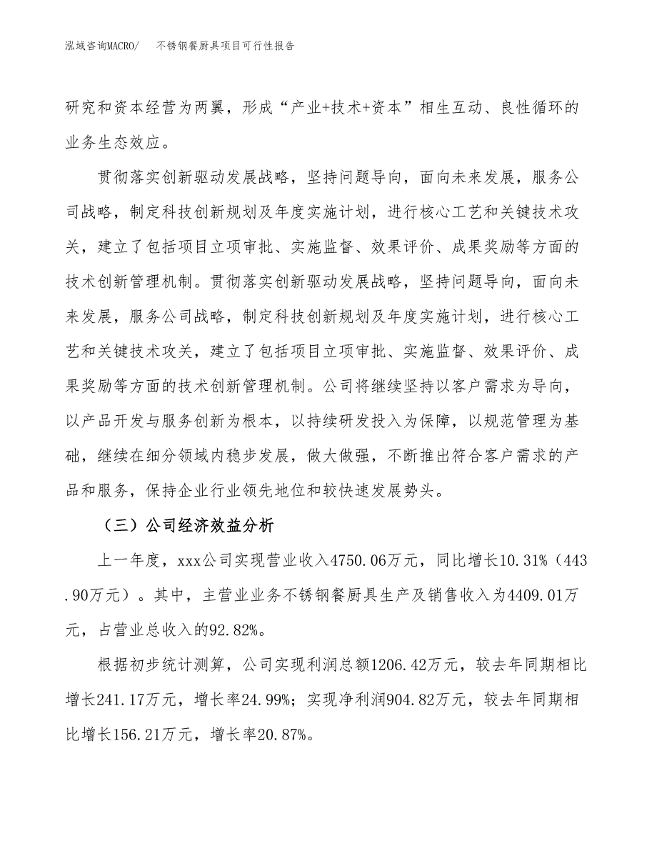 不锈钢餐厨具项目可行性报告(招商引资) (1).docx_第4页