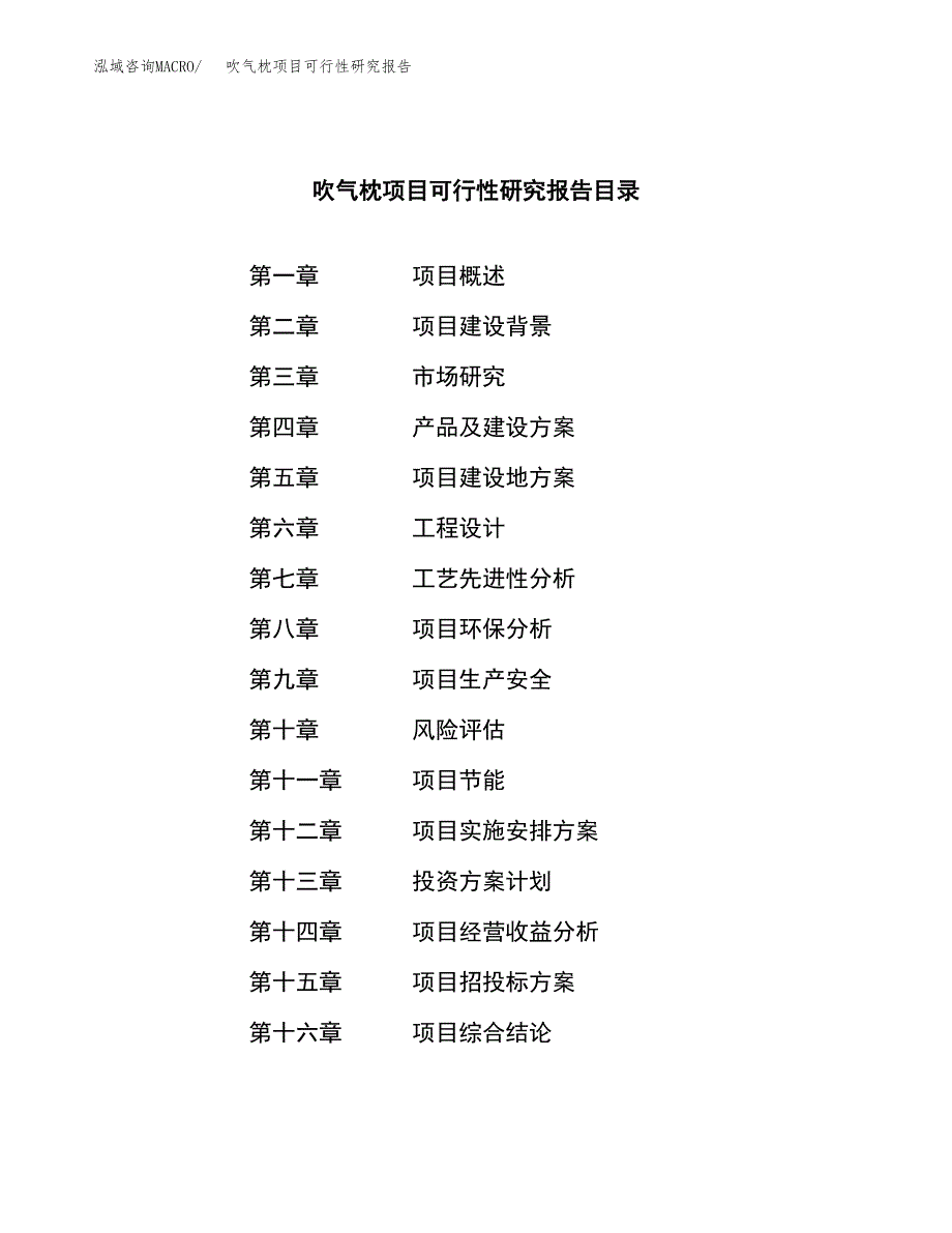 吹气枕项目可行性研究报告（总投资7000万元）（32亩）_第4页