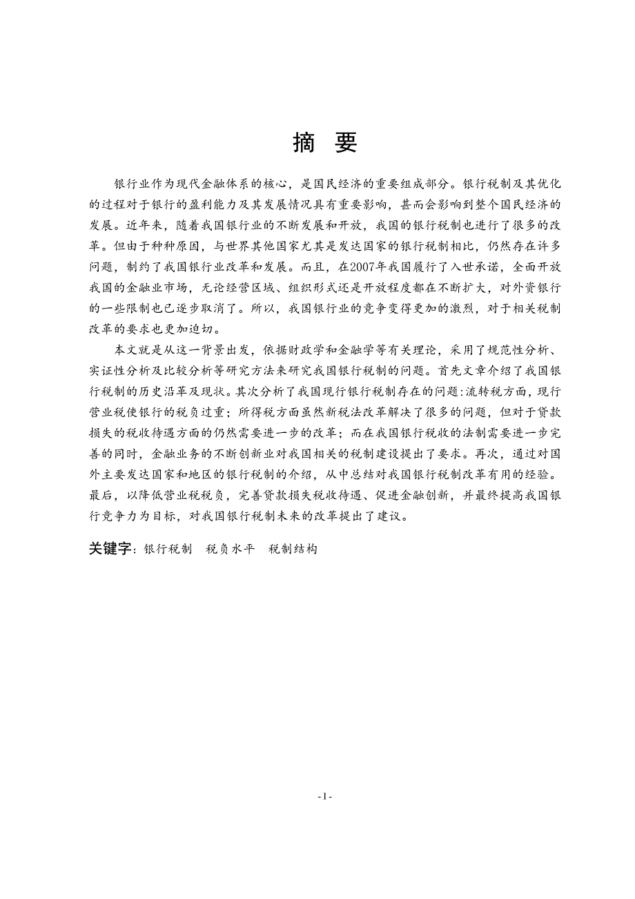 我国银行税制的分析及改革研究_第2页