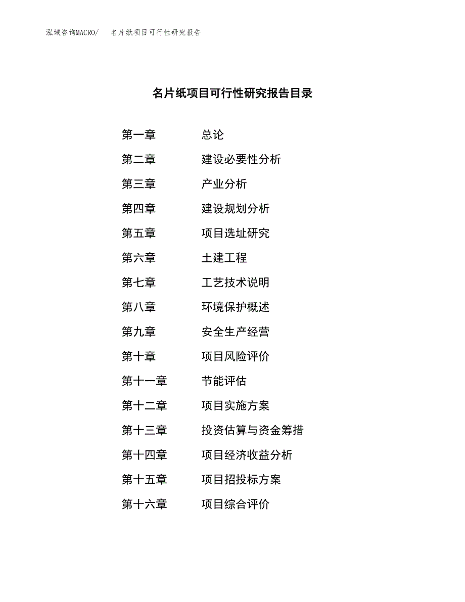 名片纸项目可行性研究报告（总投资11000万元）（49亩）_第3页