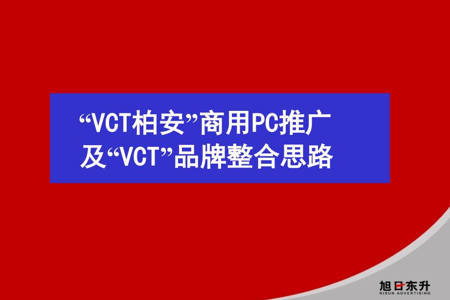 2019年旭日东升-VCT柏安商用PC推广及VCT品牌整合思路培训课件_第2页