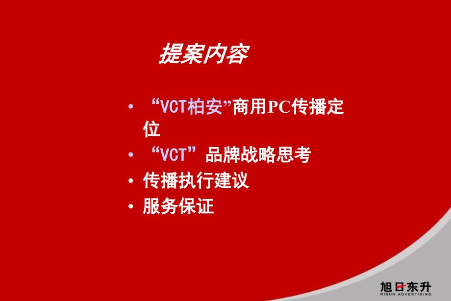 2019年旭日东升-VCT柏安商用PC推广及VCT品牌整合思路培训课件_第3页