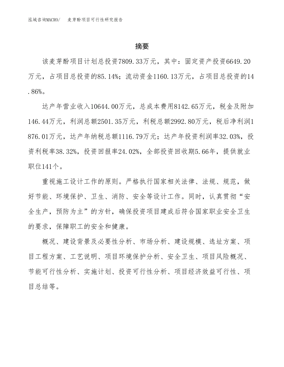 麦芽酚项目可行性研究报告（总投资8000万元）（39亩）_第2页