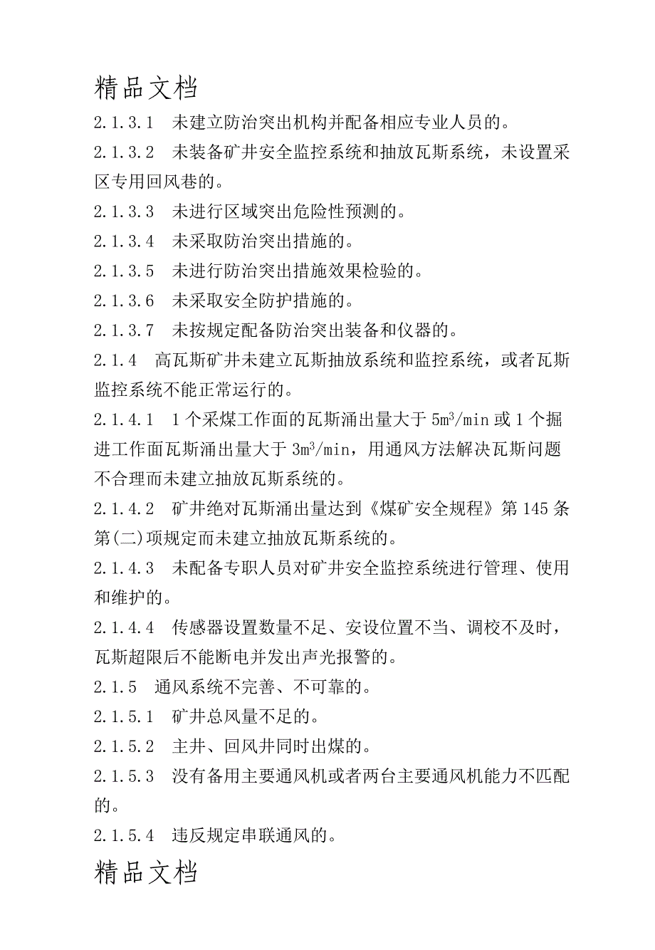 生产矿井安全隐患分类认定标准_第2页