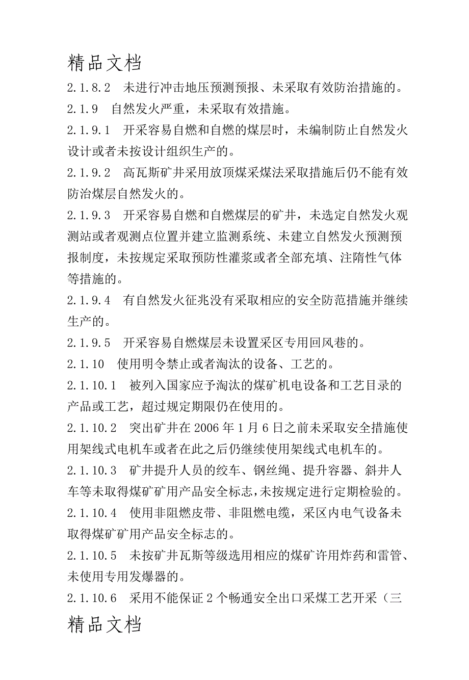 生产矿井安全隐患分类认定标准_第4页