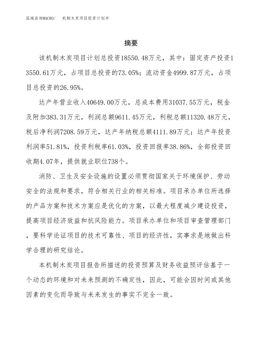 机制木炭项目投资计划书(招商引资) (1).docx_第2页