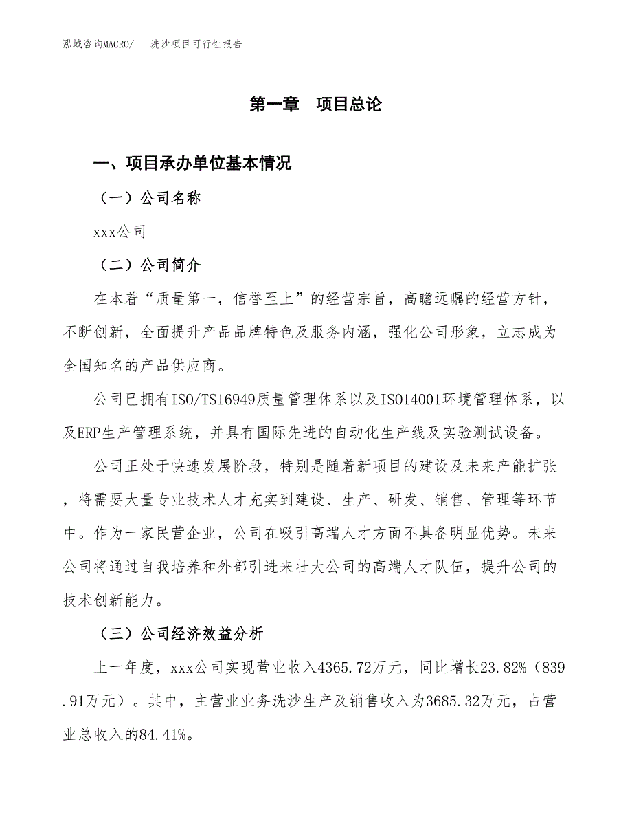 洗沙项目可行性报告(招商引资).docx_第3页