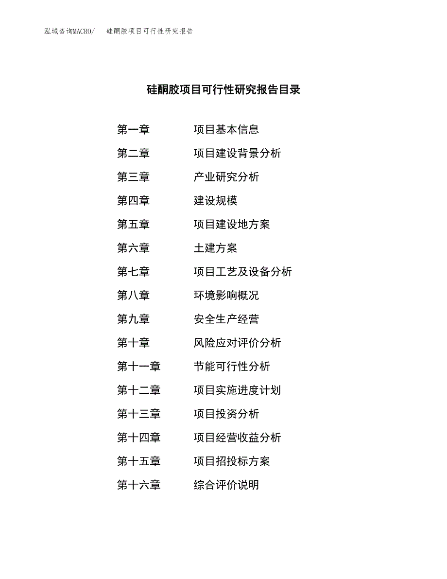 硅酮胶项目可行性研究报告（总投资17000万元）（71亩）_第3页