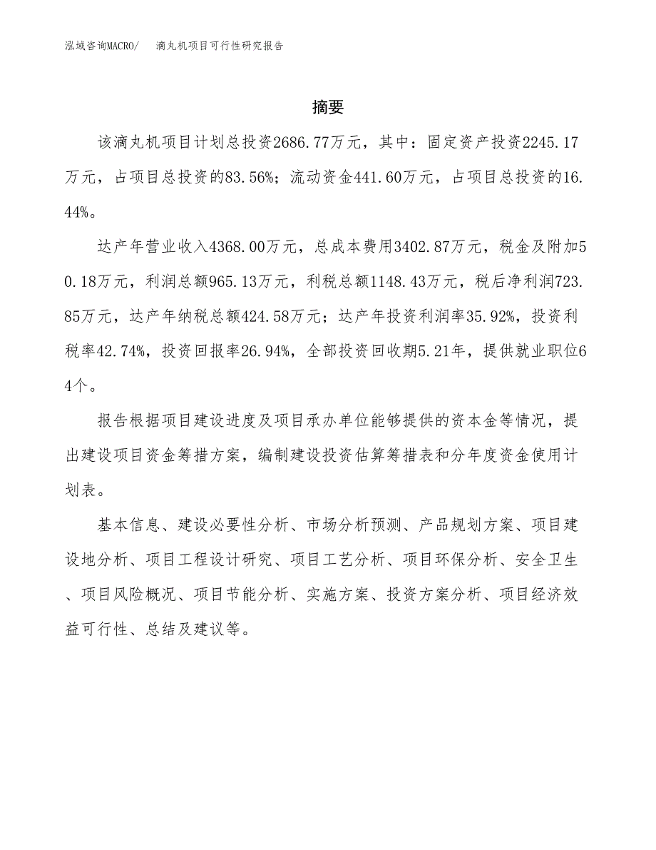 滴丸机项目可行性研究报告（总投资3000万元）（13亩）_第2页