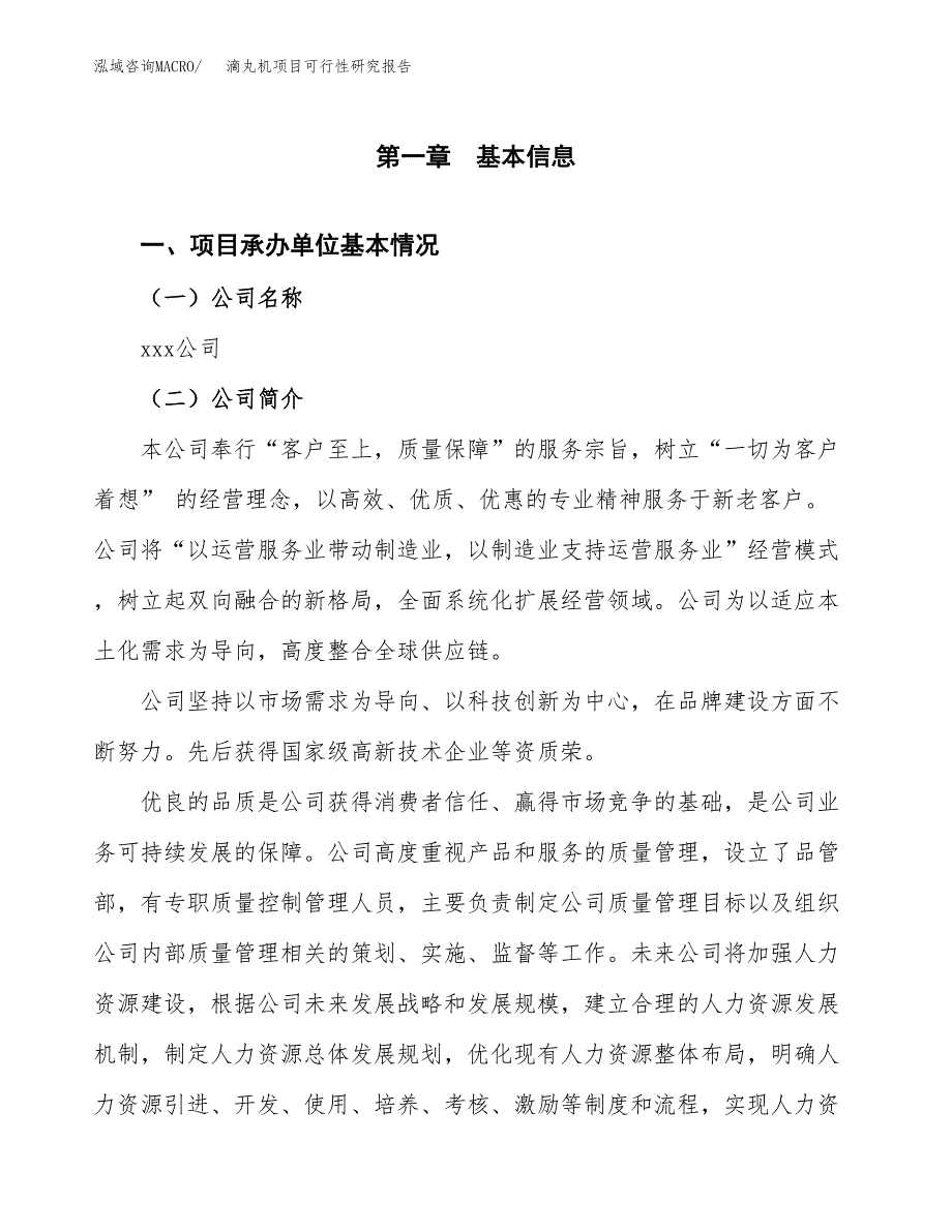 滴丸机项目可行性研究报告（总投资3000万元）（13亩）_第4页