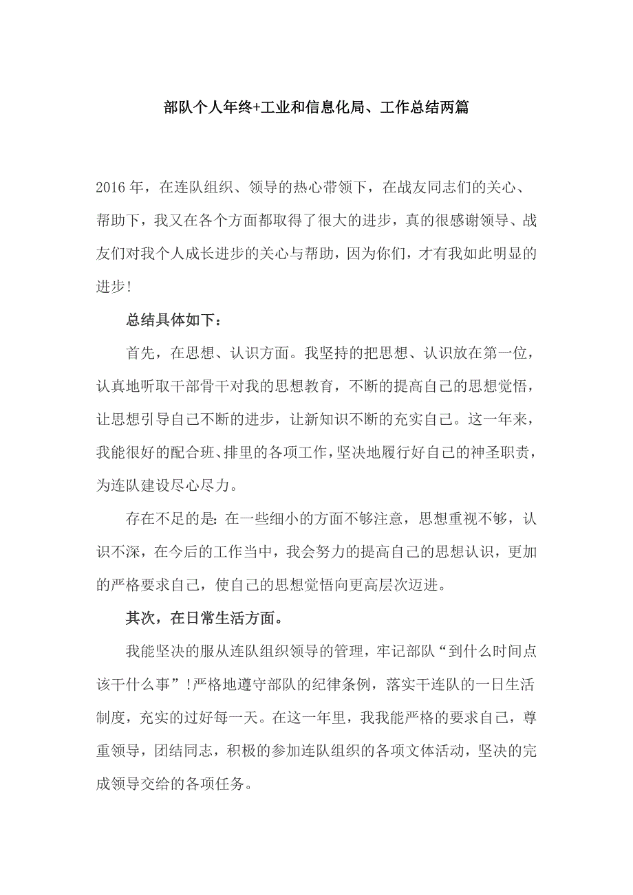 部队个人年终+工业和信息化局、工作总结两篇_第1页