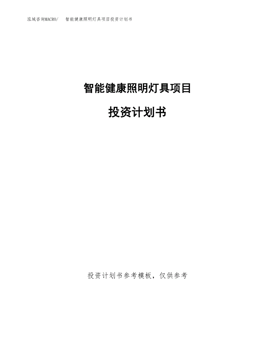 智能健康照明灯具项目投资计划书(招商引资).docx_第1页