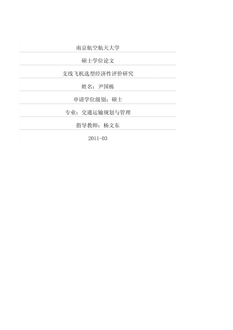 支线飞机选型经济性评价研究_第1页