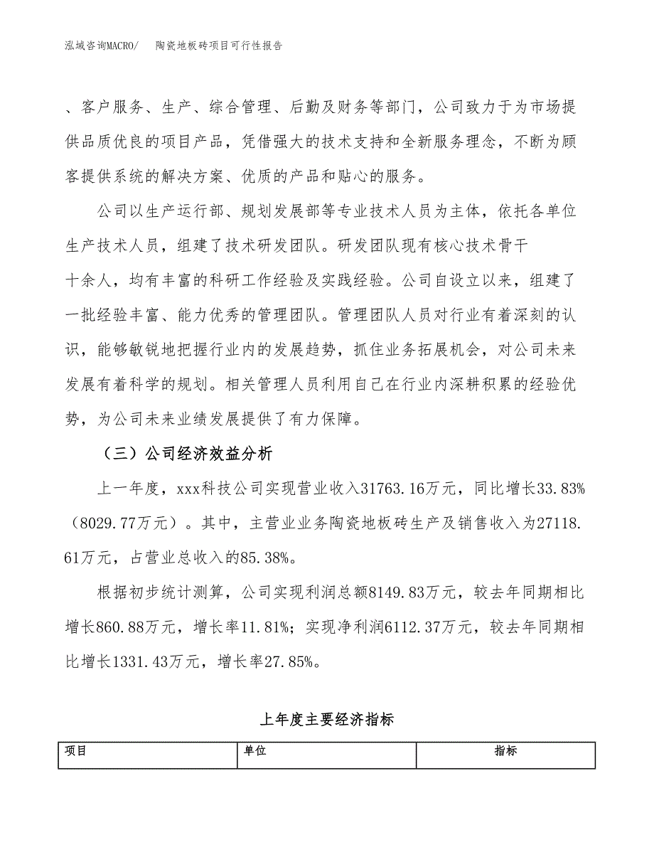 陶瓷地板砖项目可行性报告(招商引资).docx_第4页