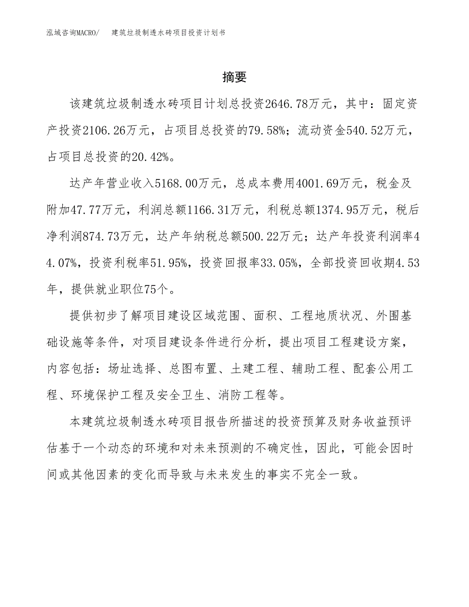 建筑垃圾制透水砖项目投资计划书(招商引资).docx_第2页