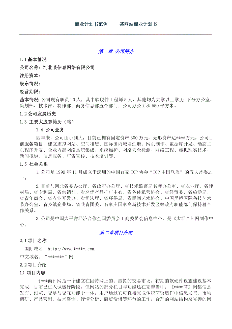 2019年商业计划书范例-----某网站商业计划书_第1页