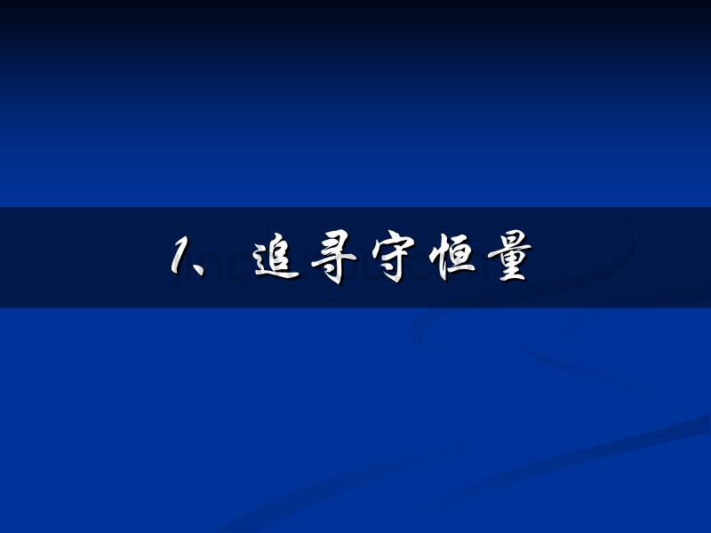 7-1追寻守恒量_第1页