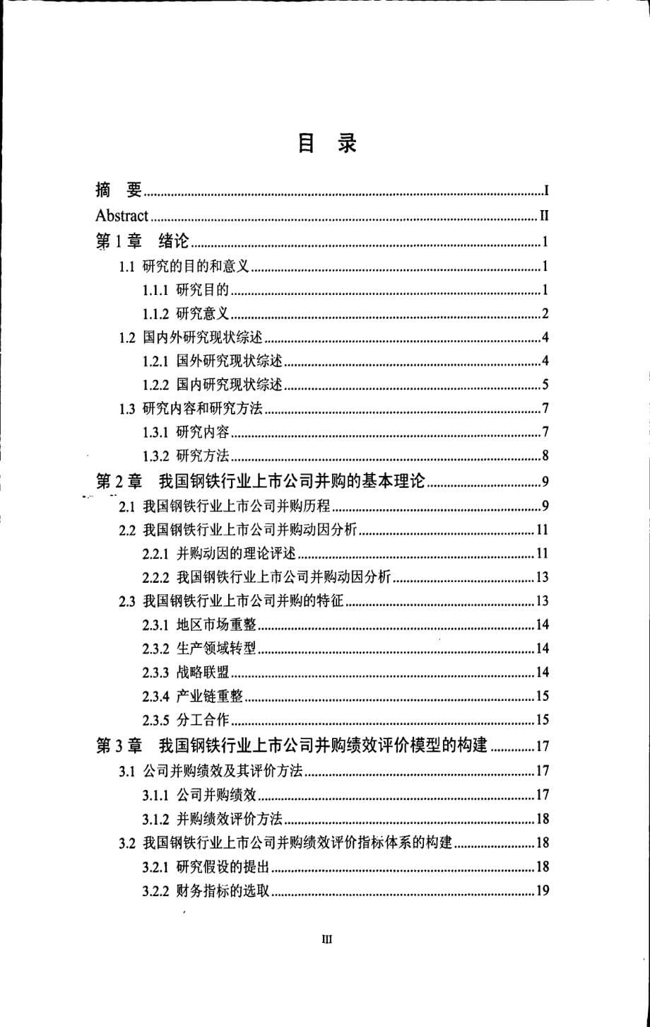 我国钢铁行业上市公司并购绩效研究_第5页