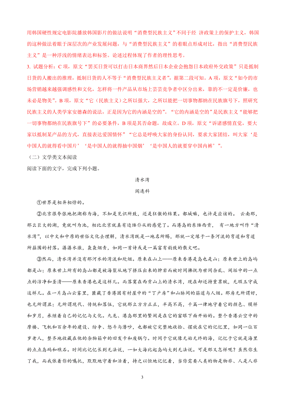 2018届福建省永春一中、培元、季延、石光中学四校高三（上学期）第二次联考语文试题（解析版）.doc_第3页