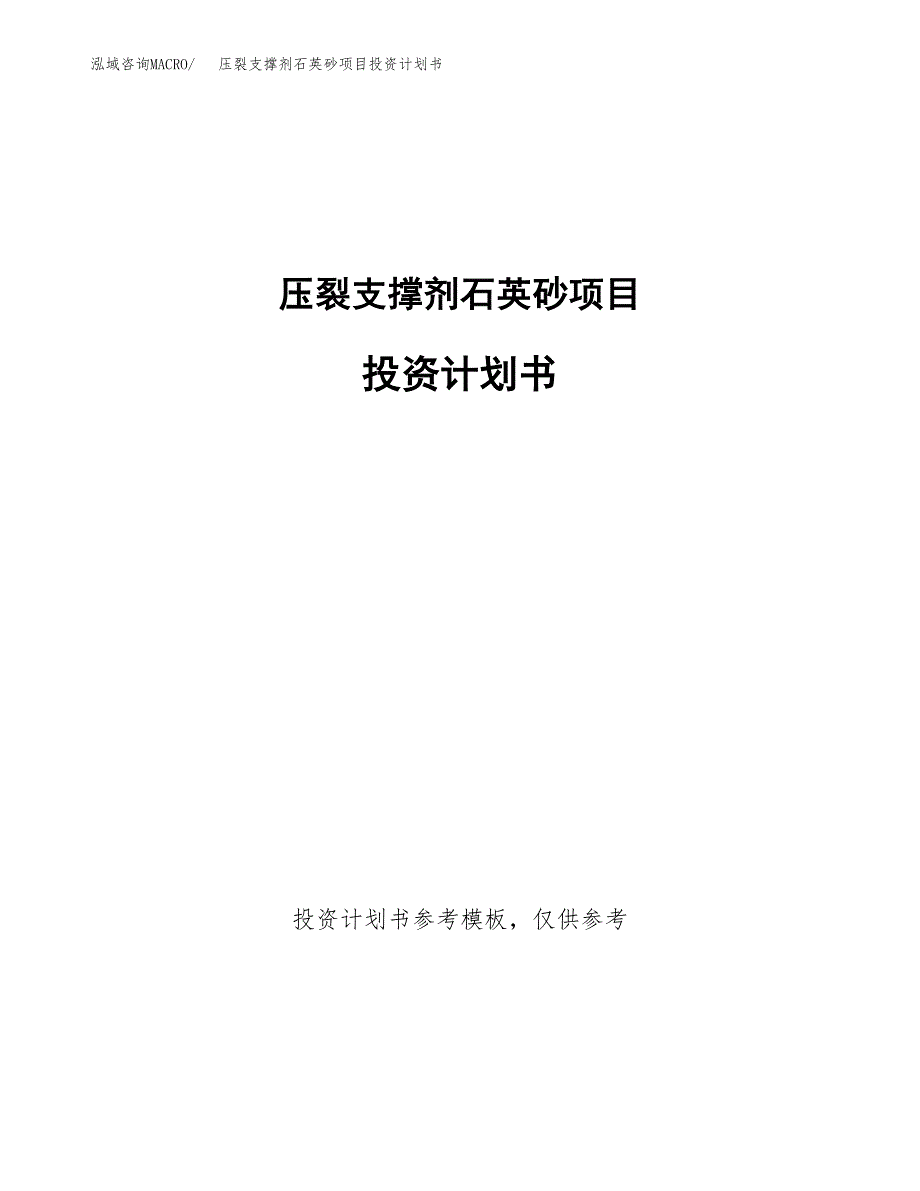 压裂支撑剂石英砂项目投资计划书(招商引资).docx_第1页