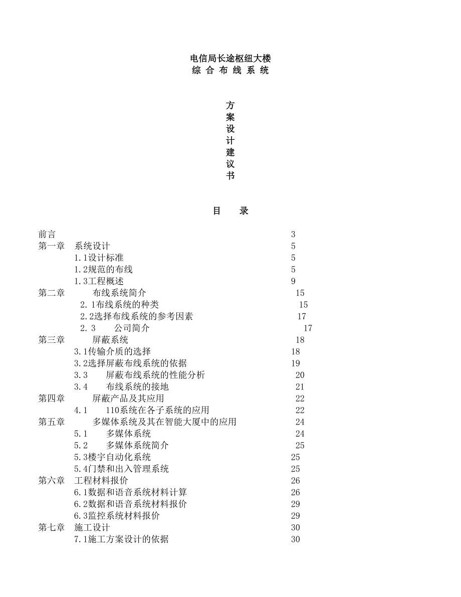 2019年电信局长途枢纽大楼布线系统建议书_第1页