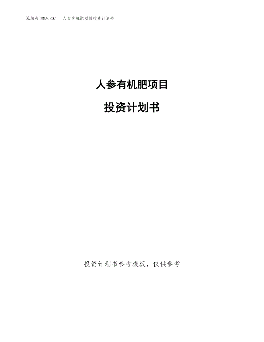 人参有机肥项目投资计划书(招商引资).docx_第1页