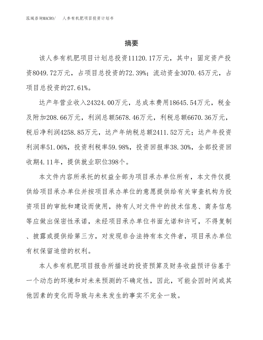 人参有机肥项目投资计划书(招商引资).docx_第2页