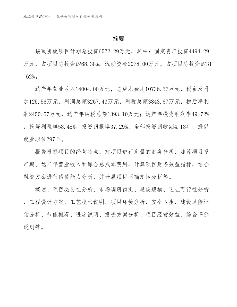 瓦愣板项目可行性研究报告（总投资7000万元）（27亩）_第2页