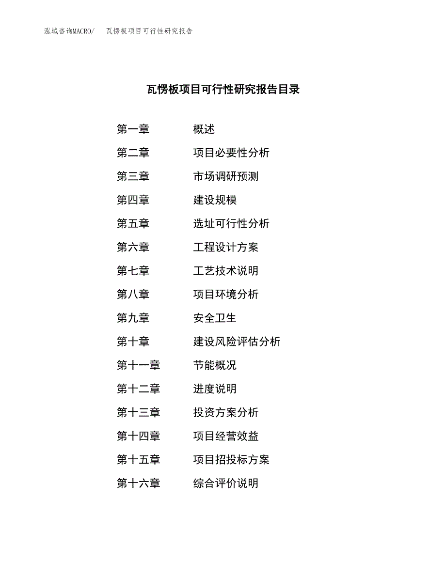 瓦愣板项目可行性研究报告（总投资7000万元）（27亩）_第3页