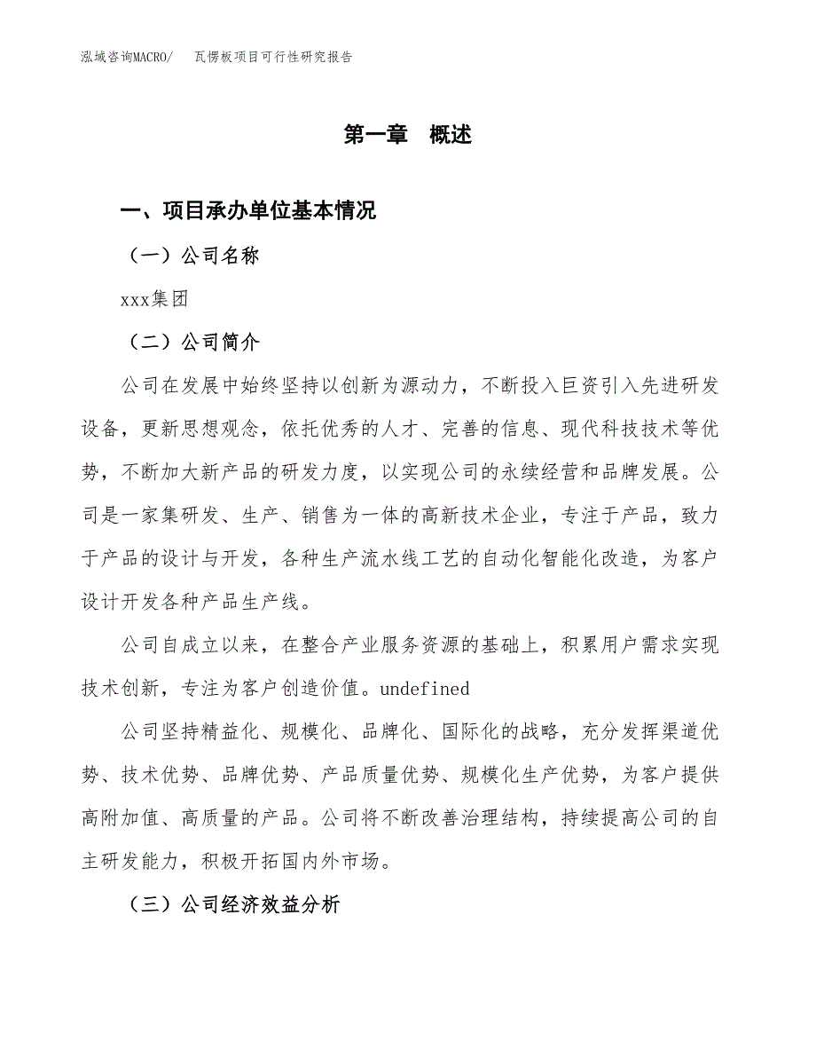 瓦愣板项目可行性研究报告（总投资7000万元）（27亩）_第4页