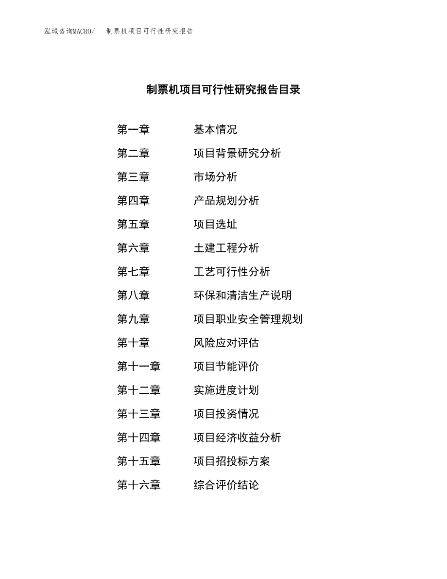 制票机项目可行性研究报告（总投资3000万元）（12亩）_第3页