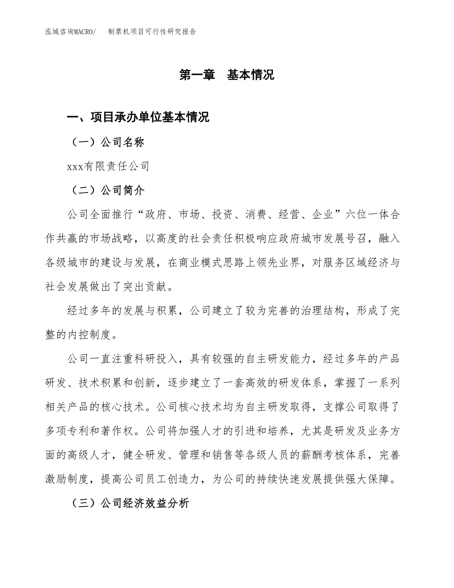 制票机项目可行性研究报告（总投资3000万元）（12亩）_第4页