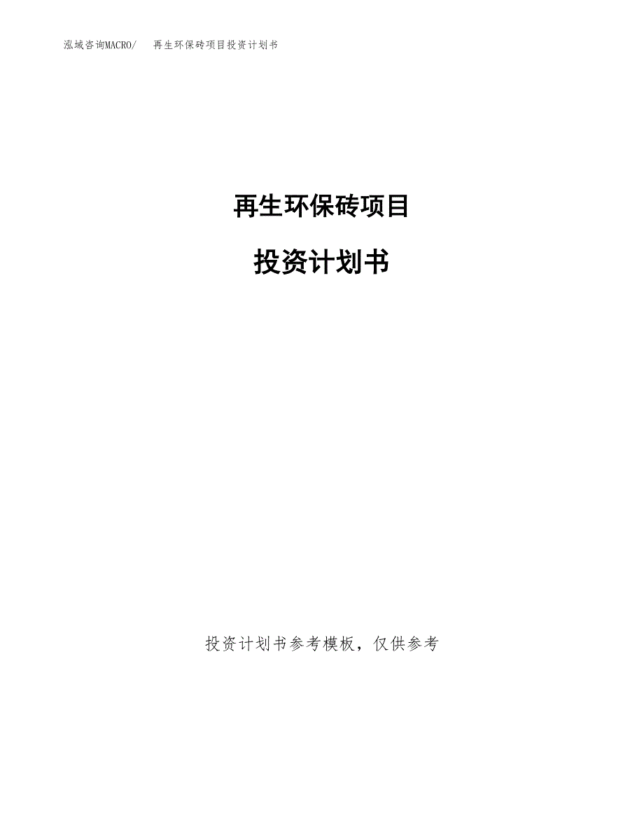 再生环保砖项目投资计划书(招商引资).docx_第1页