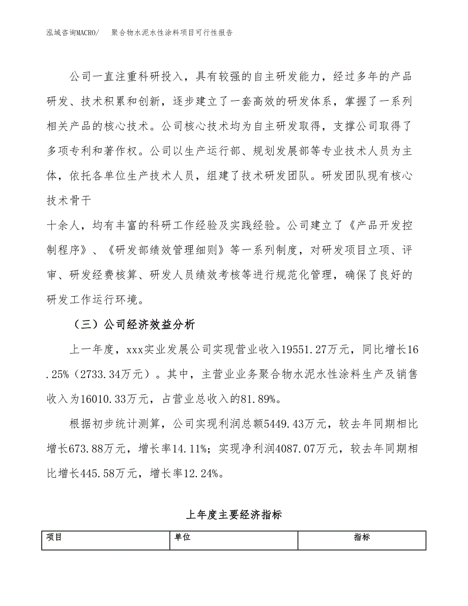 聚合物水泥水性涂料项目可行性报告(招商引资).docx_第4页