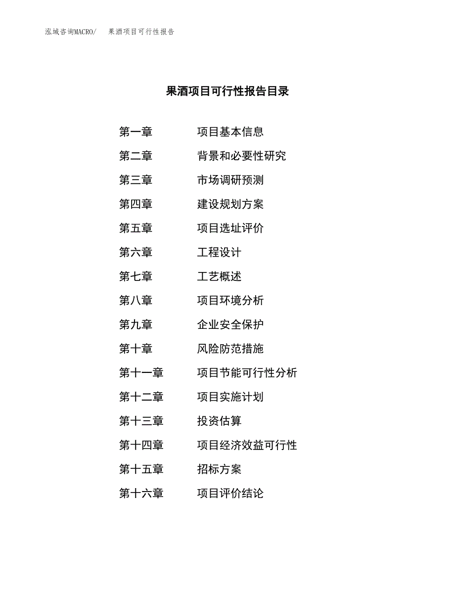 果酒项目可行性报告(招商引资).docx_第2页