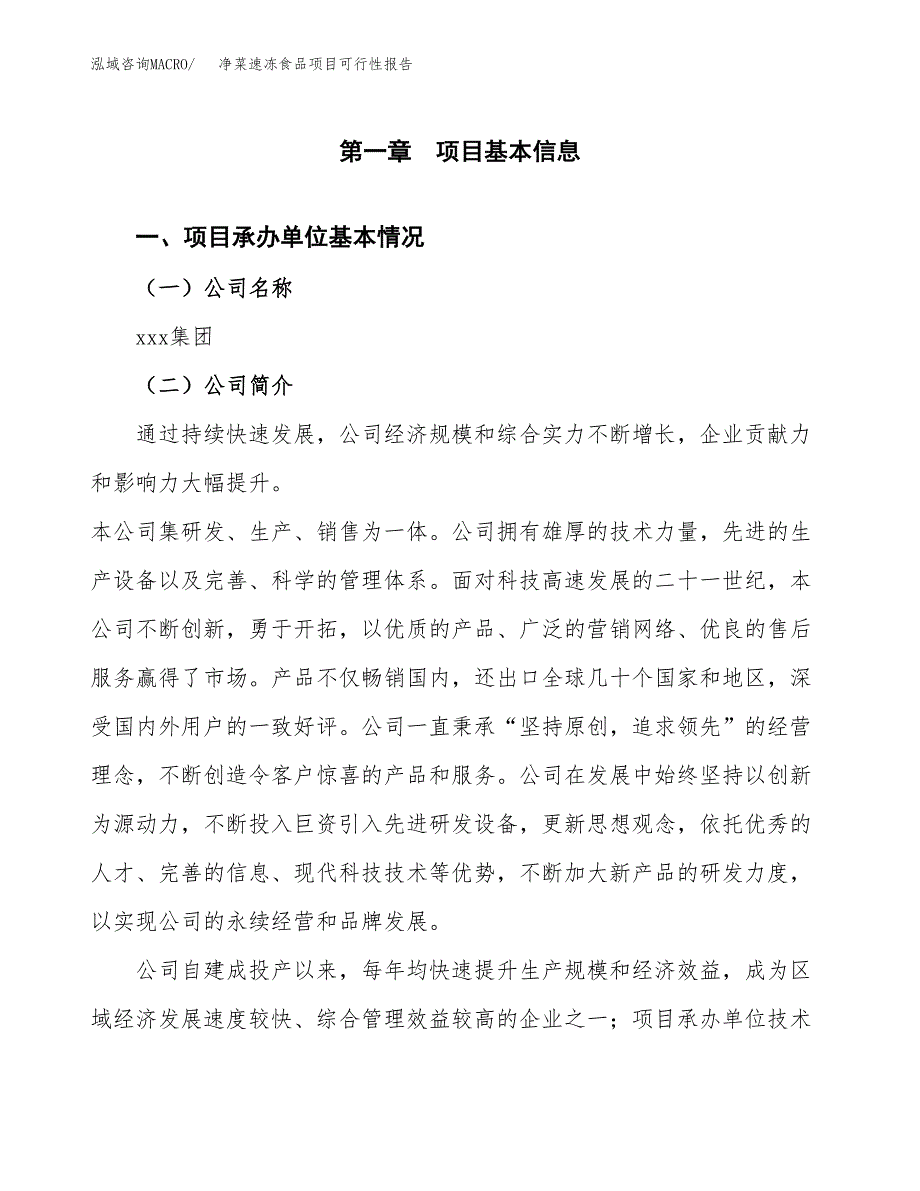 净菜速冻食品项目可行性报告(招商引资).docx_第3页