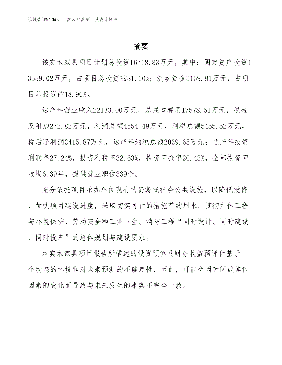 实木家具项目投资计划书(招商引资) (2).docx_第2页