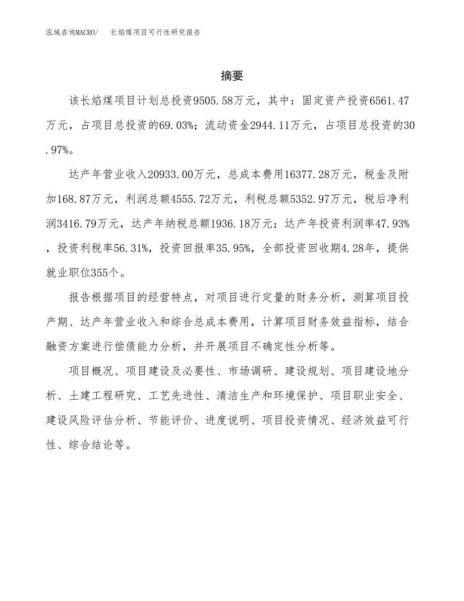 长焰煤项目可行性研究报告（总投资10000万元）（35亩）_第2页