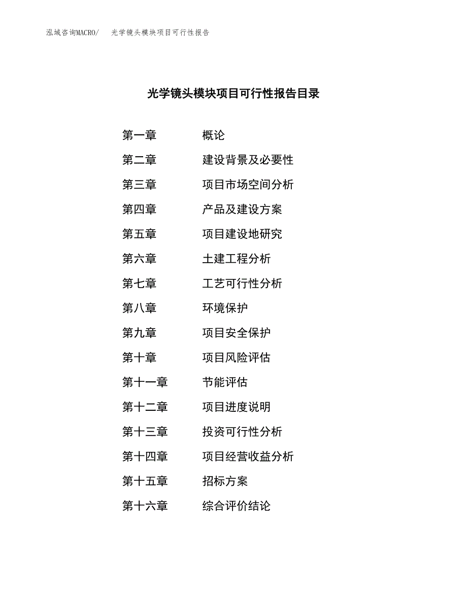 光学镜头模块项目可行性报告(招商引资).docx_第2页