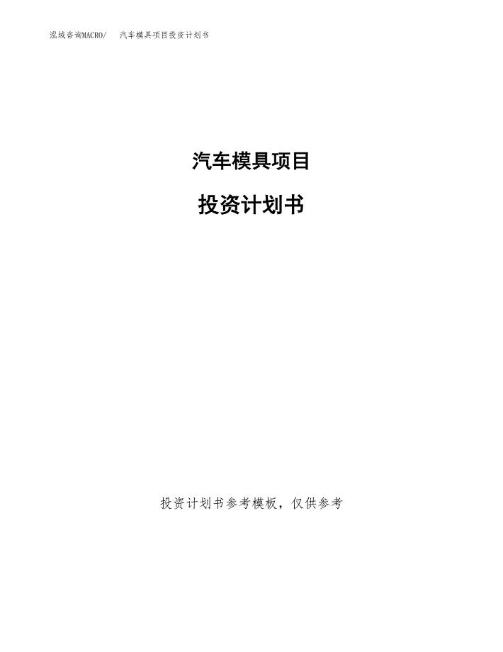 汽车模具项目投资计划书(招商引资) (3).docx