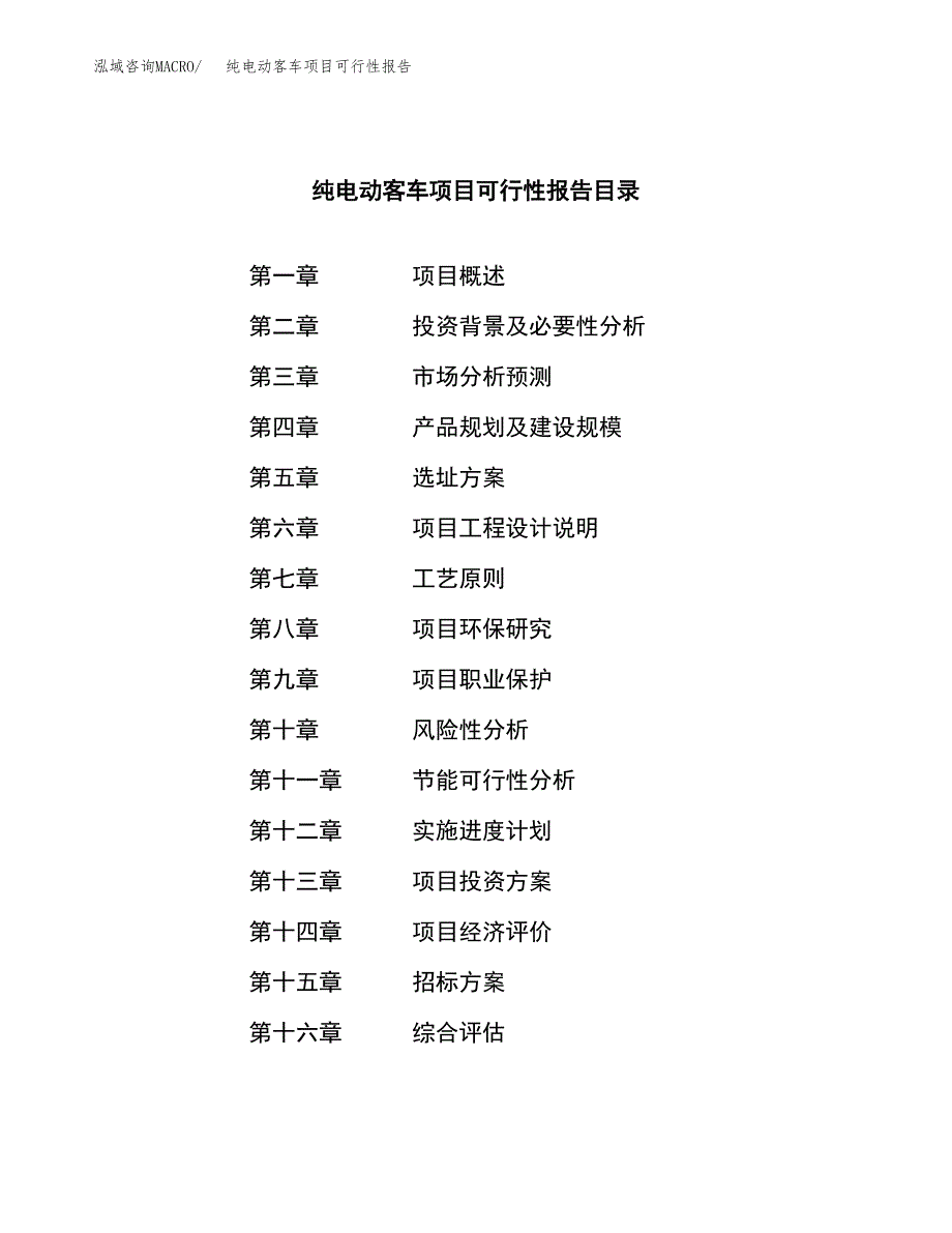 纯电动客车项目可行性报告(招商引资).docx_第2页