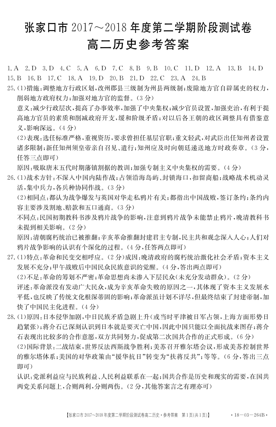 河北省张家口市高二（下学期）期中考试历史答案.pdf_第1页